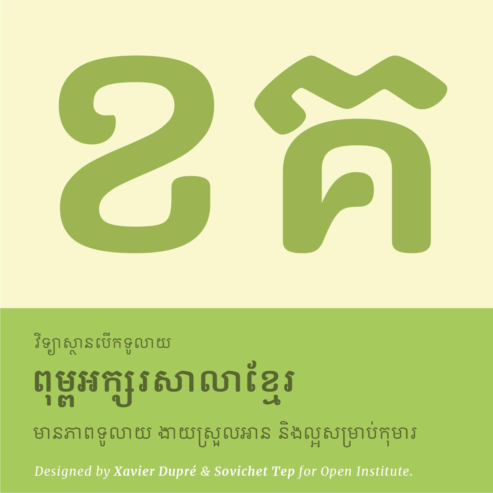 Open Khmer School – ពុម្ពអក្សរសម្រាប់កុមារ